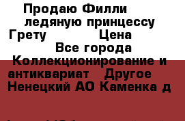 Продаю Филли Filly ледяную принцессу Грету (Greta) › Цена ­ 2 000 - Все города Коллекционирование и антиквариат » Другое   . Ненецкий АО,Каменка д.